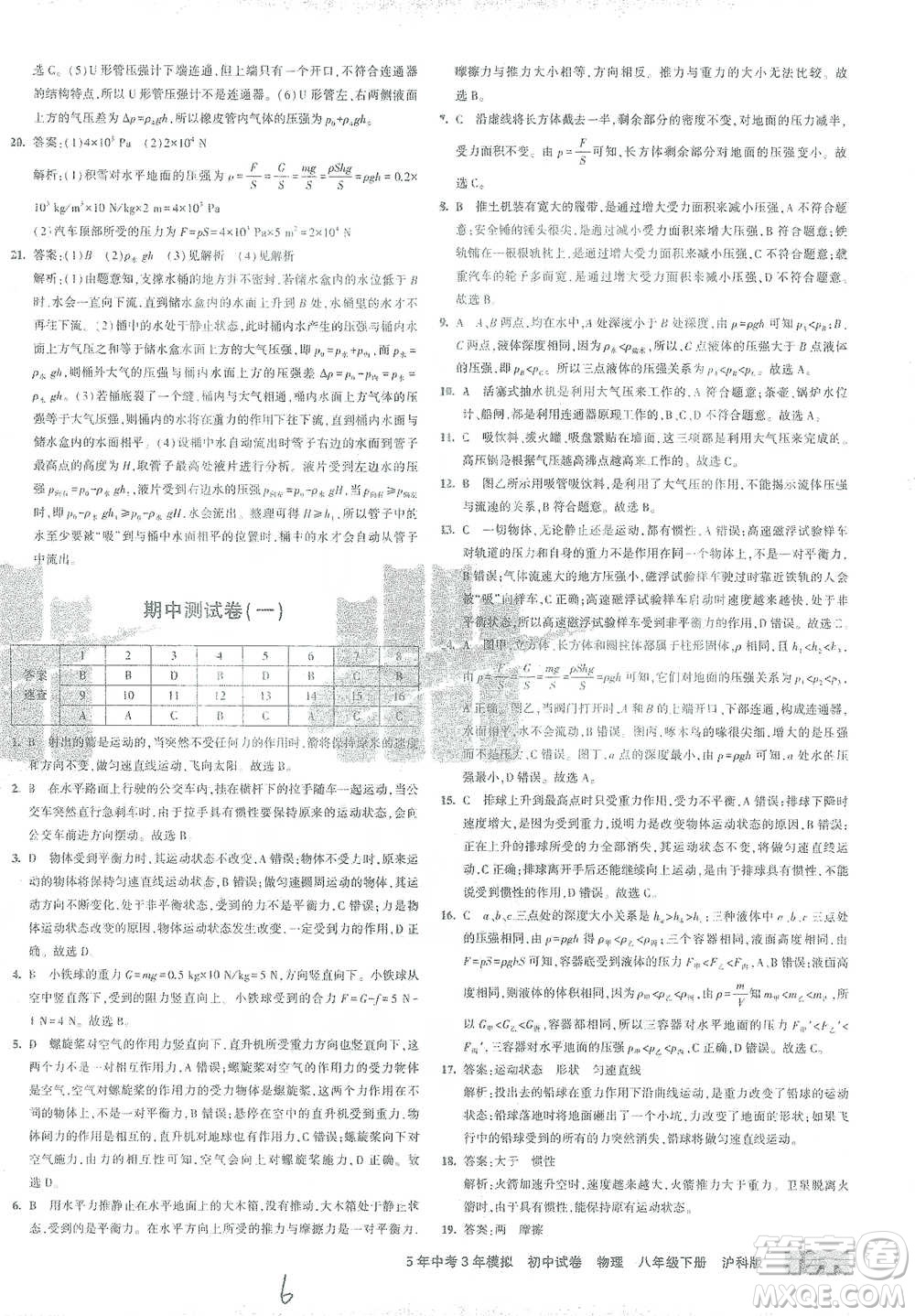首都師范大學出版社2021年5年中考3年模擬初中試卷物理八年級下冊滬科版參考答案
