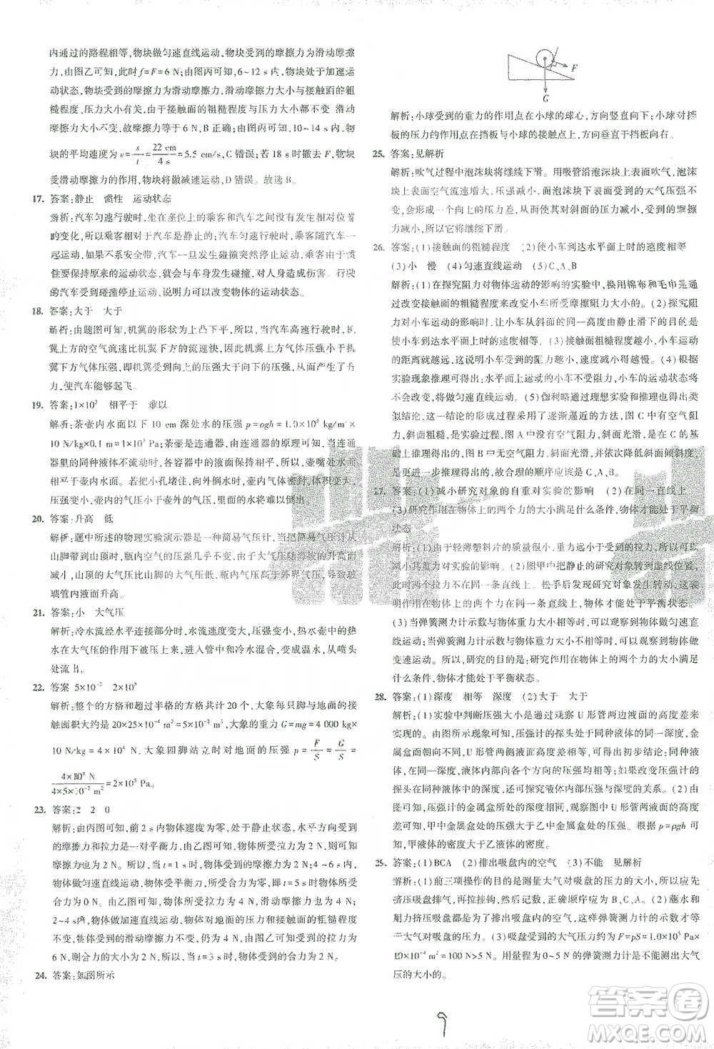 首都師范大學出版社2021年5年中考3年模擬初中試卷物理八年級下冊滬科版參考答案