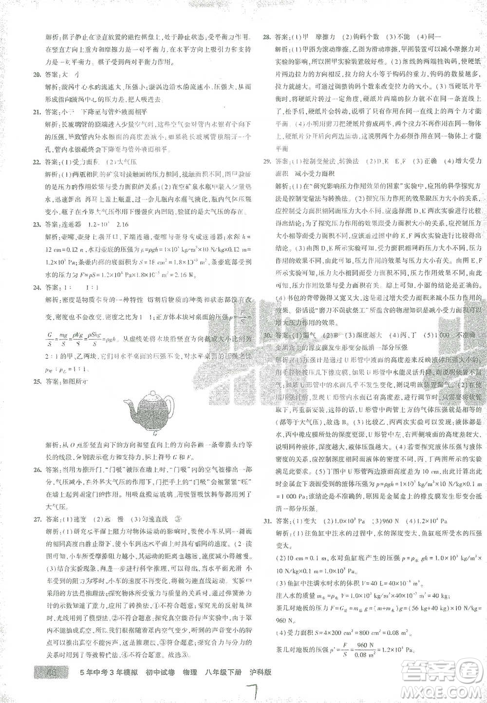 首都師范大學出版社2021年5年中考3年模擬初中試卷物理八年級下冊滬科版參考答案