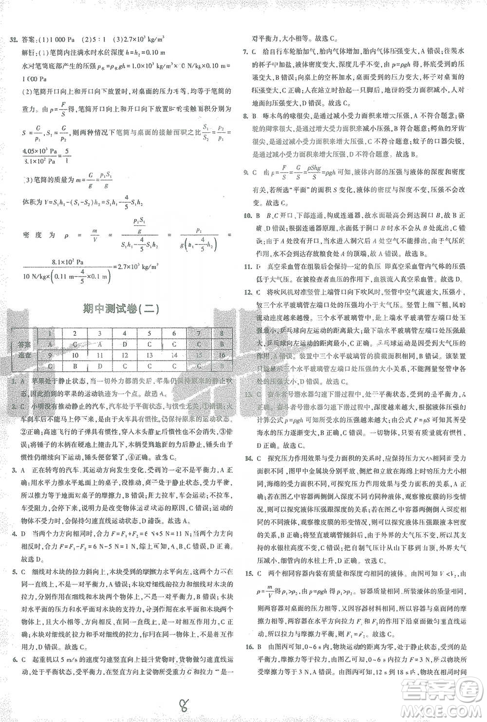 首都師范大學出版社2021年5年中考3年模擬初中試卷物理八年級下冊滬科版參考答案