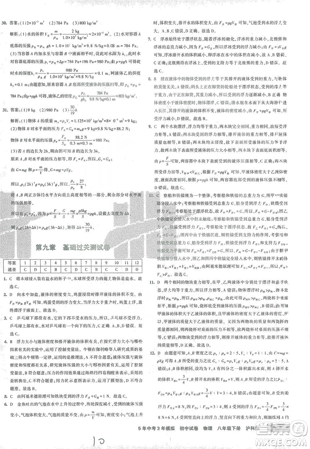 首都師范大學出版社2021年5年中考3年模擬初中試卷物理八年級下冊滬科版參考答案