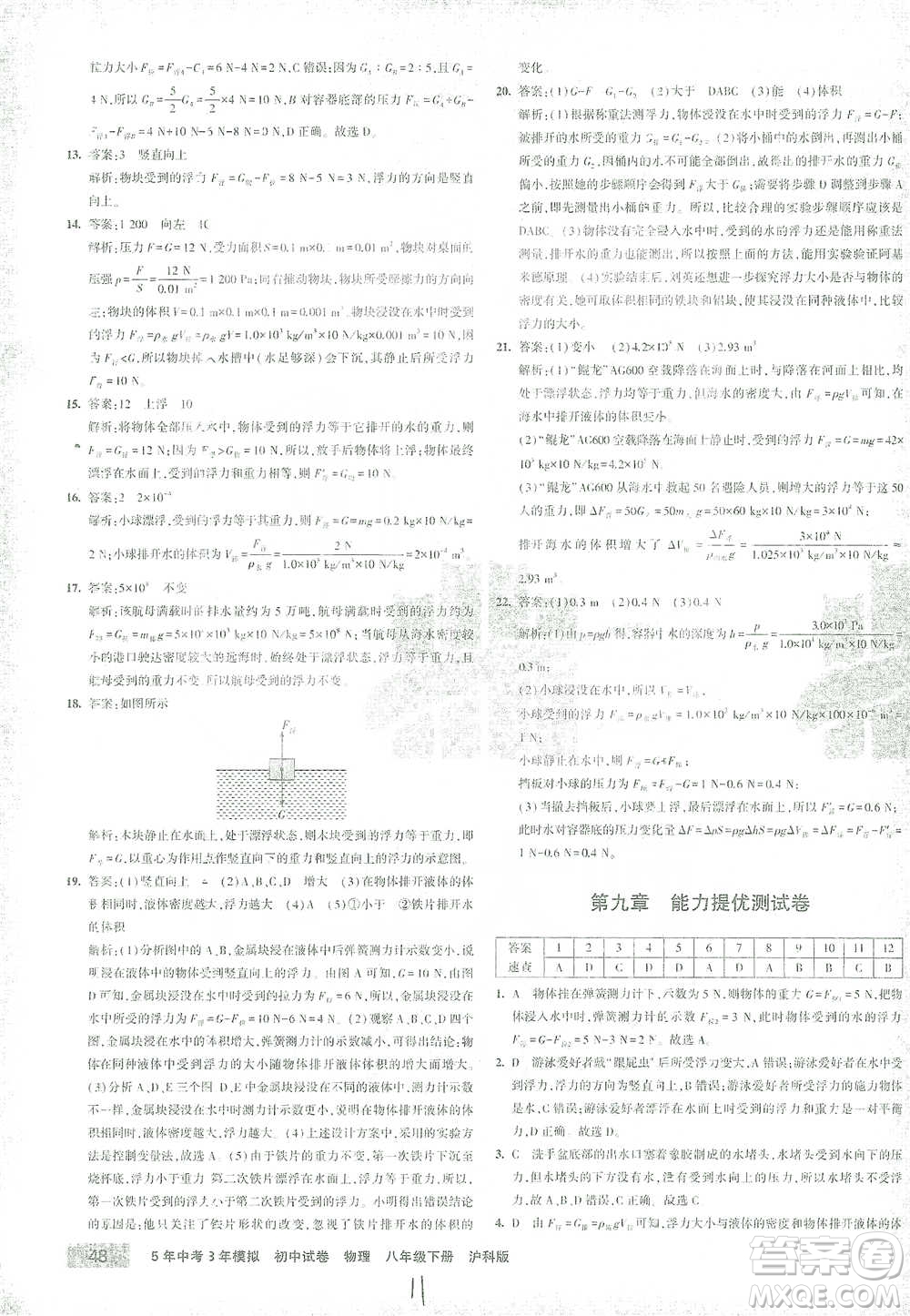 首都師范大學出版社2021年5年中考3年模擬初中試卷物理八年級下冊滬科版參考答案