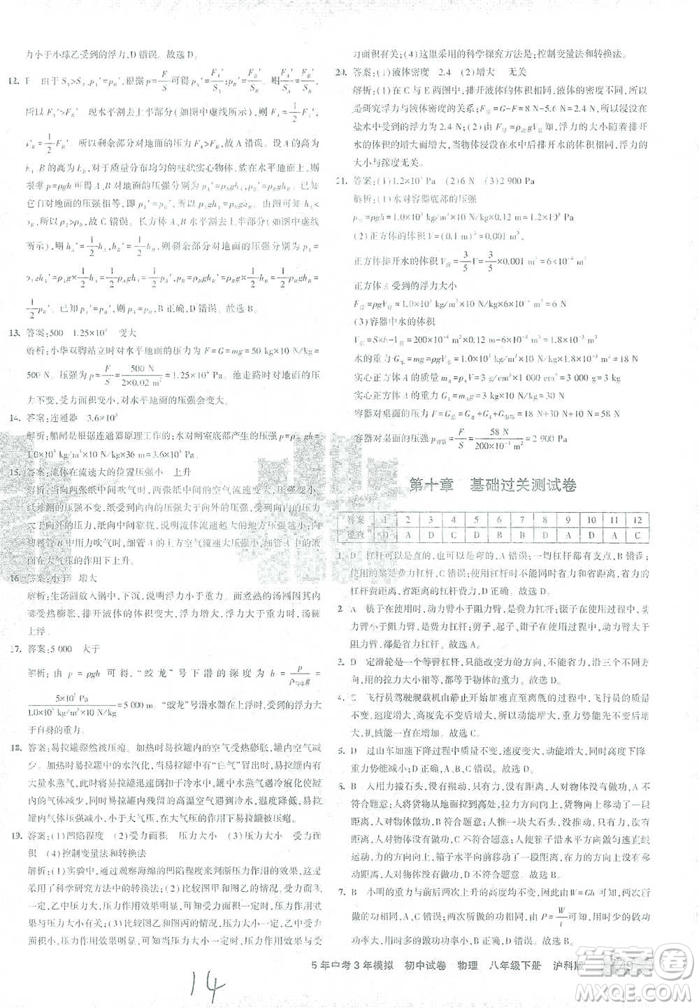 首都師范大學出版社2021年5年中考3年模擬初中試卷物理八年級下冊滬科版參考答案