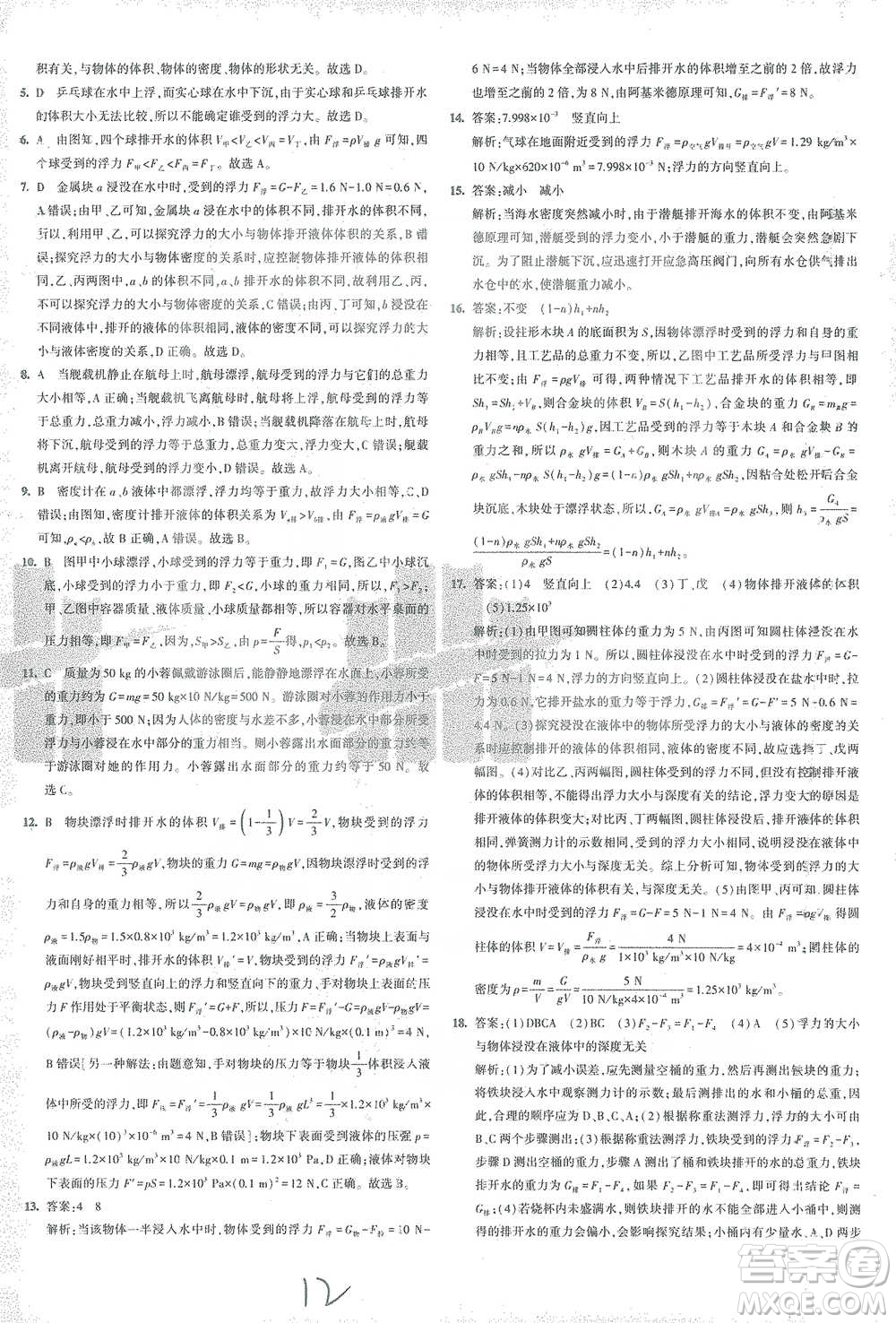 首都師范大學出版社2021年5年中考3年模擬初中試卷物理八年級下冊滬科版參考答案