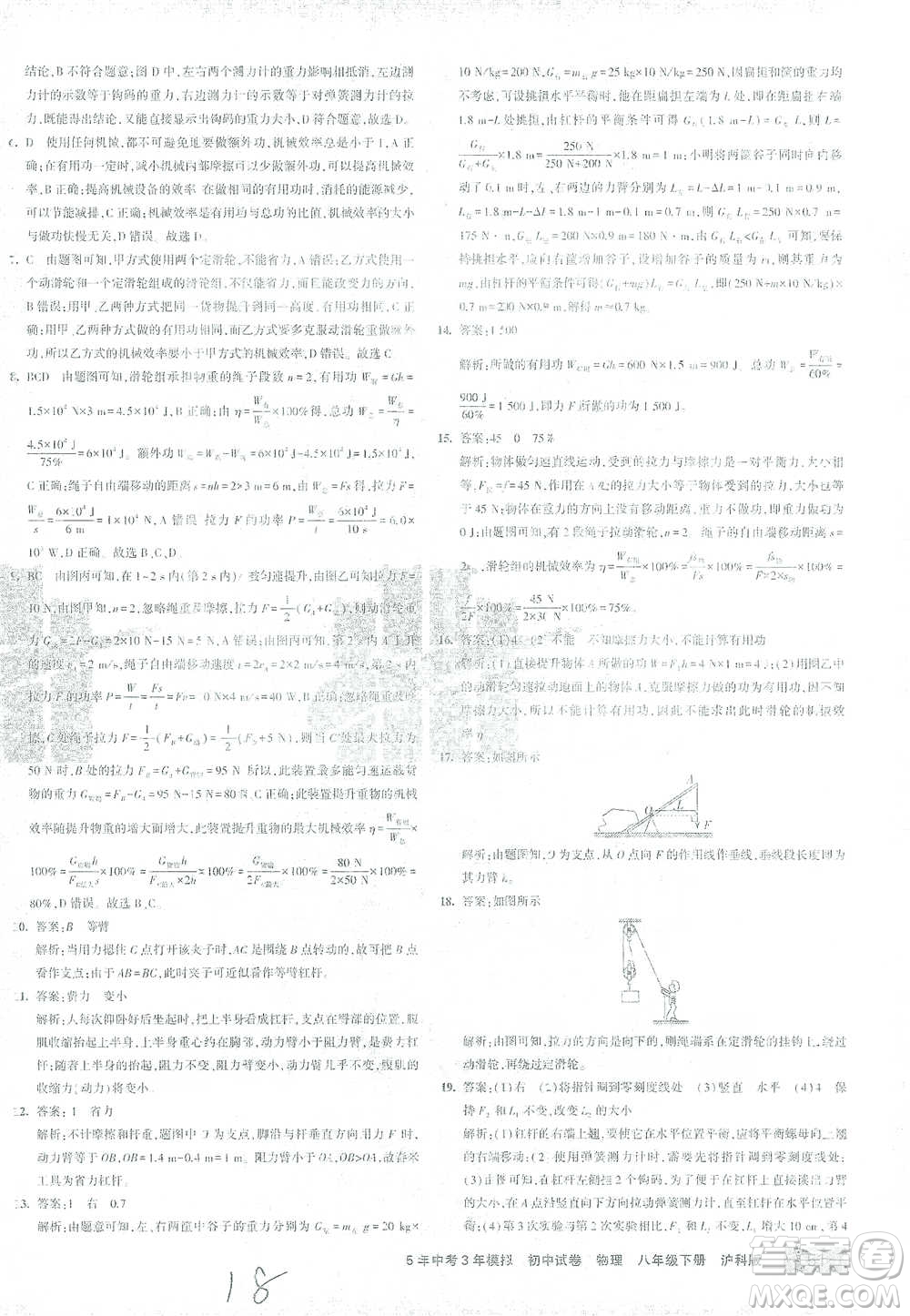 首都師范大學出版社2021年5年中考3年模擬初中試卷物理八年級下冊滬科版參考答案