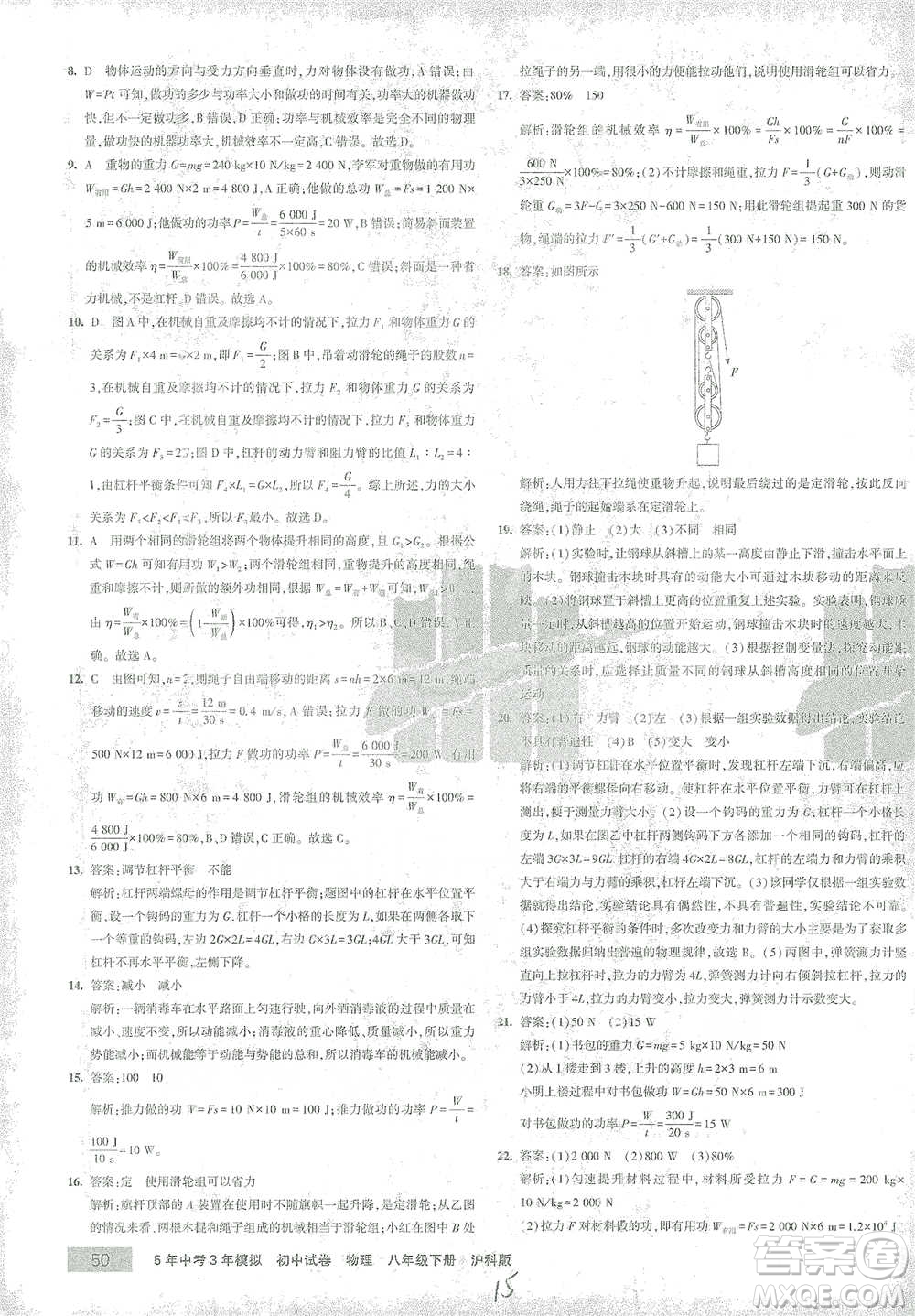 首都師范大學出版社2021年5年中考3年模擬初中試卷物理八年級下冊滬科版參考答案