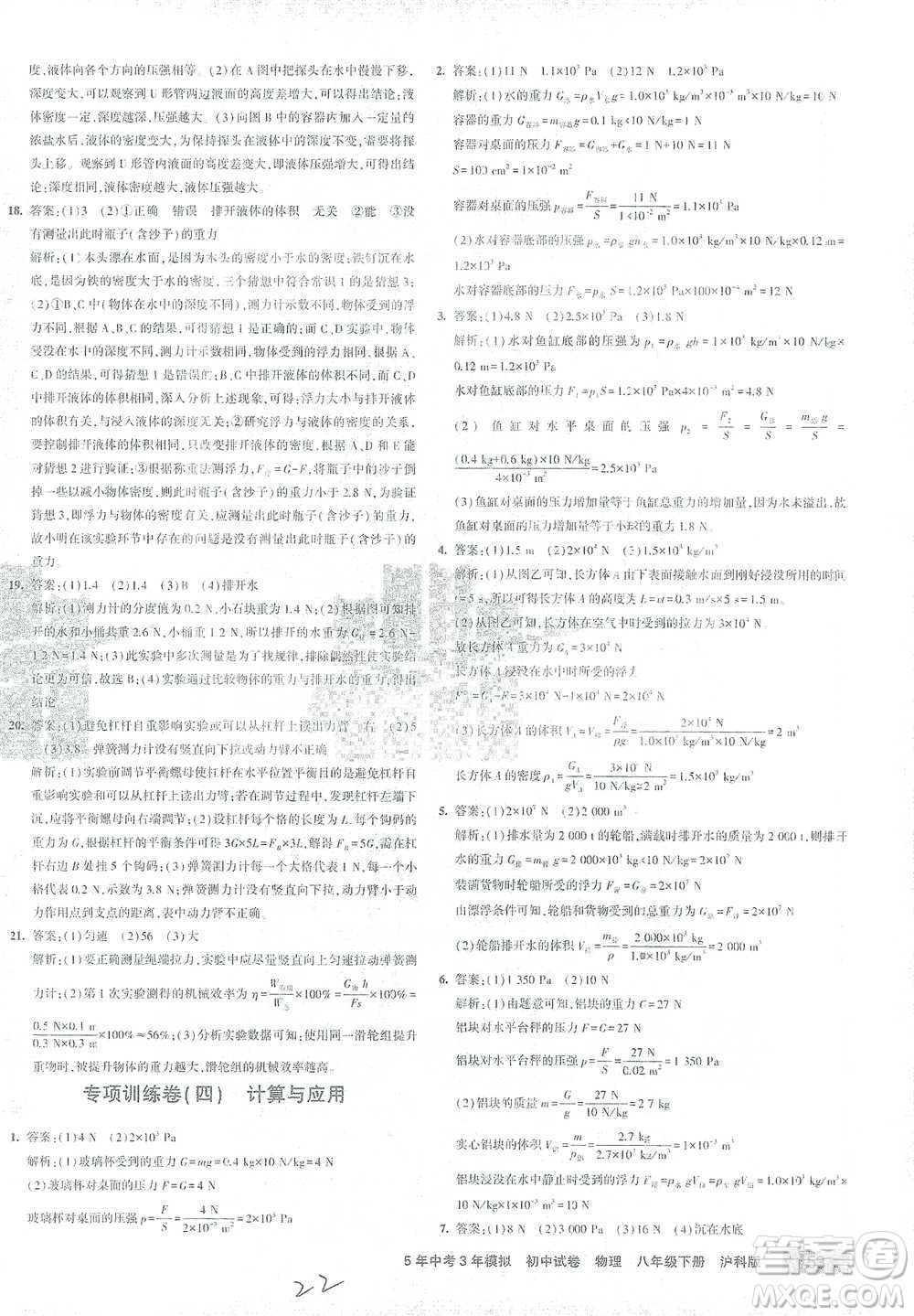 首都師范大學出版社2021年5年中考3年模擬初中試卷物理八年級下冊滬科版參考答案