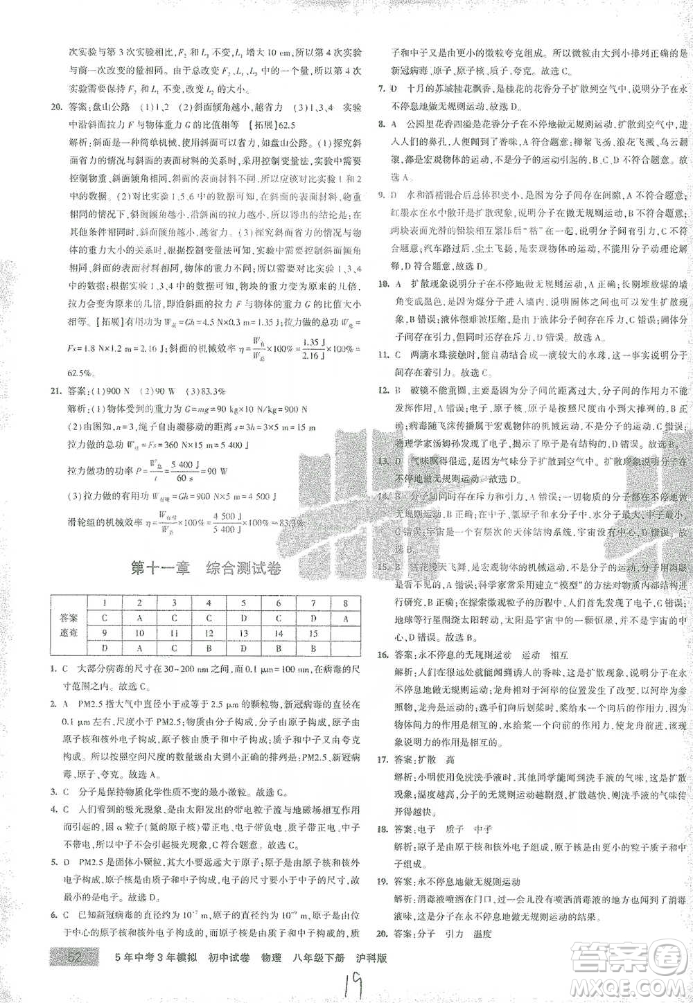 首都師范大學出版社2021年5年中考3年模擬初中試卷物理八年級下冊滬科版參考答案