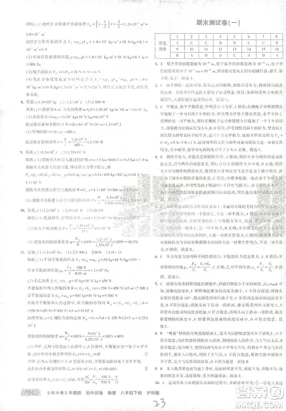 首都師范大學出版社2021年5年中考3年模擬初中試卷物理八年級下冊滬科版參考答案