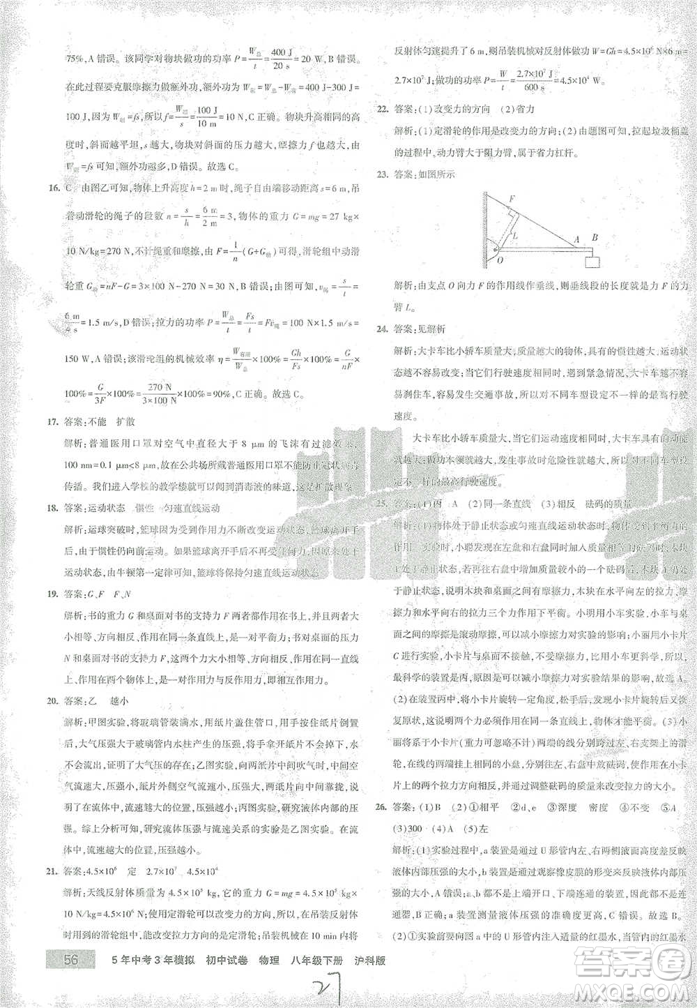 首都師范大學出版社2021年5年中考3年模擬初中試卷物理八年級下冊滬科版參考答案