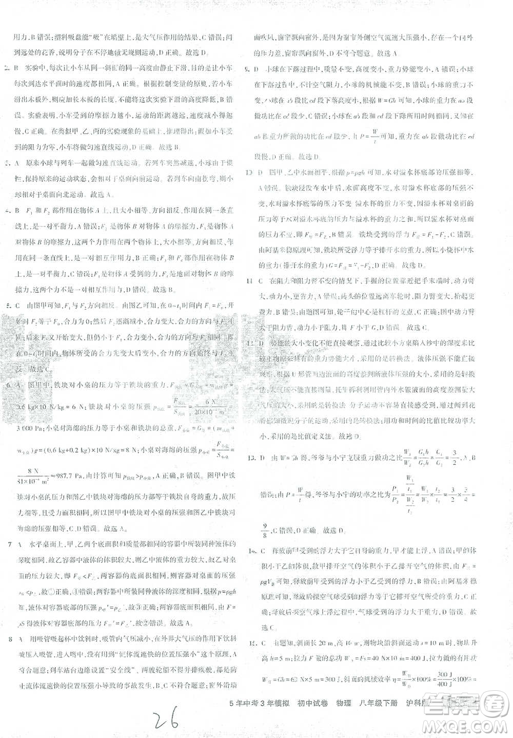 首都師范大學出版社2021年5年中考3年模擬初中試卷物理八年級下冊滬科版參考答案