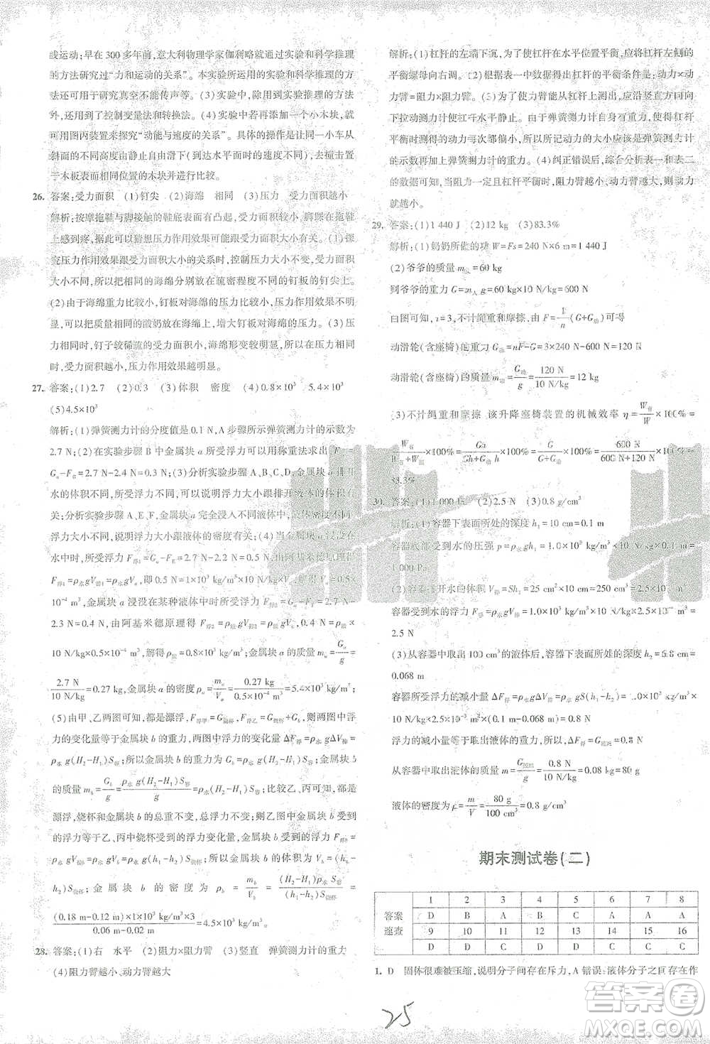 首都師范大學出版社2021年5年中考3年模擬初中試卷物理八年級下冊滬科版參考答案