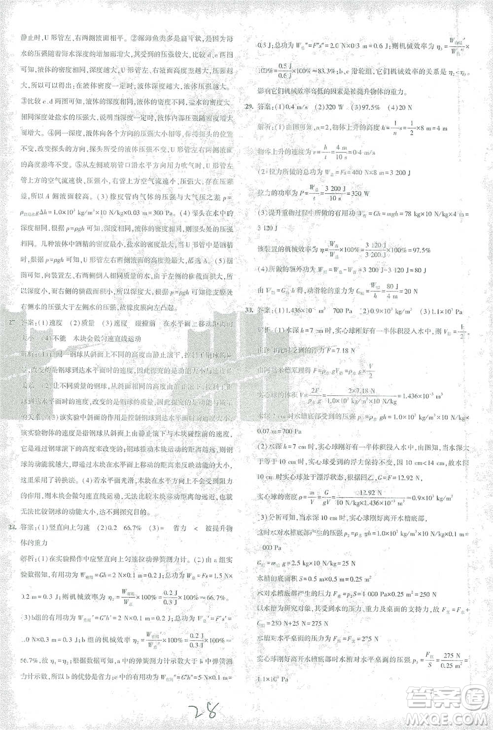 首都師范大學出版社2021年5年中考3年模擬初中試卷物理八年級下冊滬科版參考答案