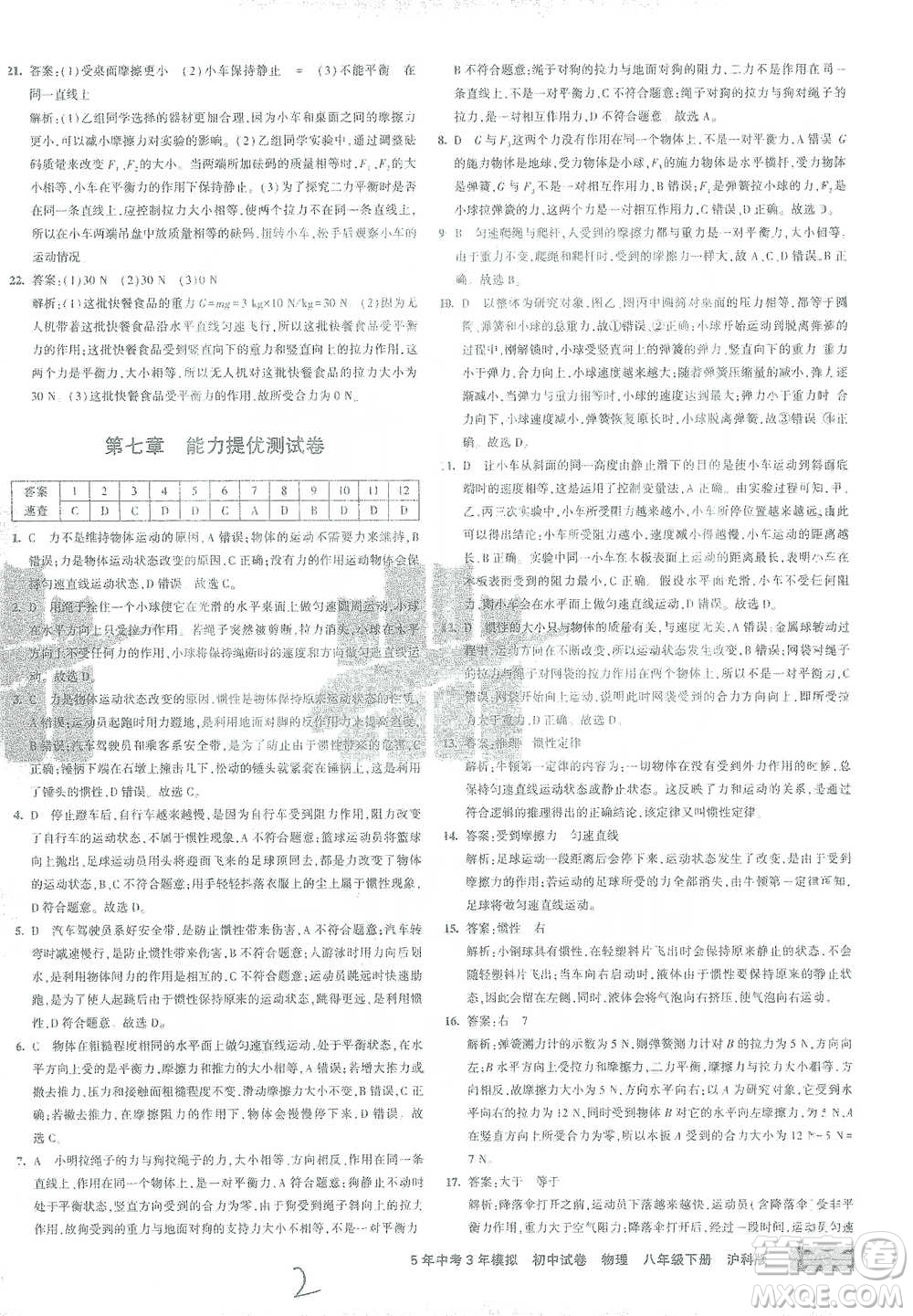 首都師范大學出版社2021年5年中考3年模擬初中試卷物理八年級下冊滬科版參考答案