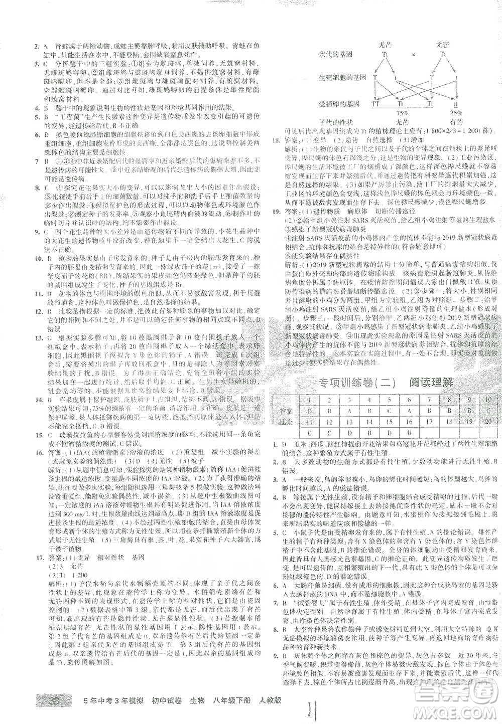 教育科學(xué)出版社2021年5年中考3年模擬初中試卷生物八年級下冊人教版參考答案