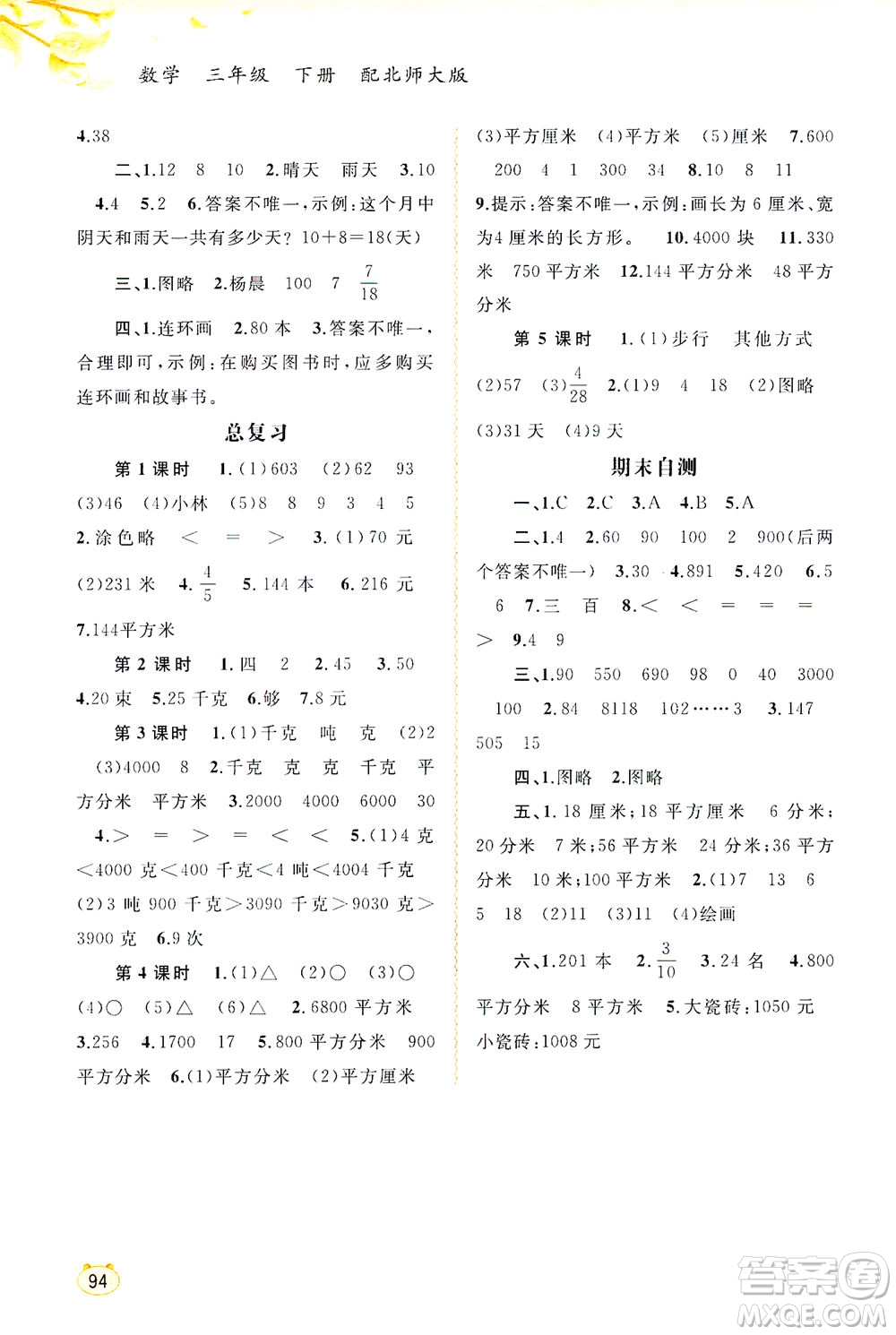 廣西教育出版社2021新課程學(xué)習(xí)與測評同步學(xué)習(xí)數(shù)學(xué)三年級下冊北師大版答案