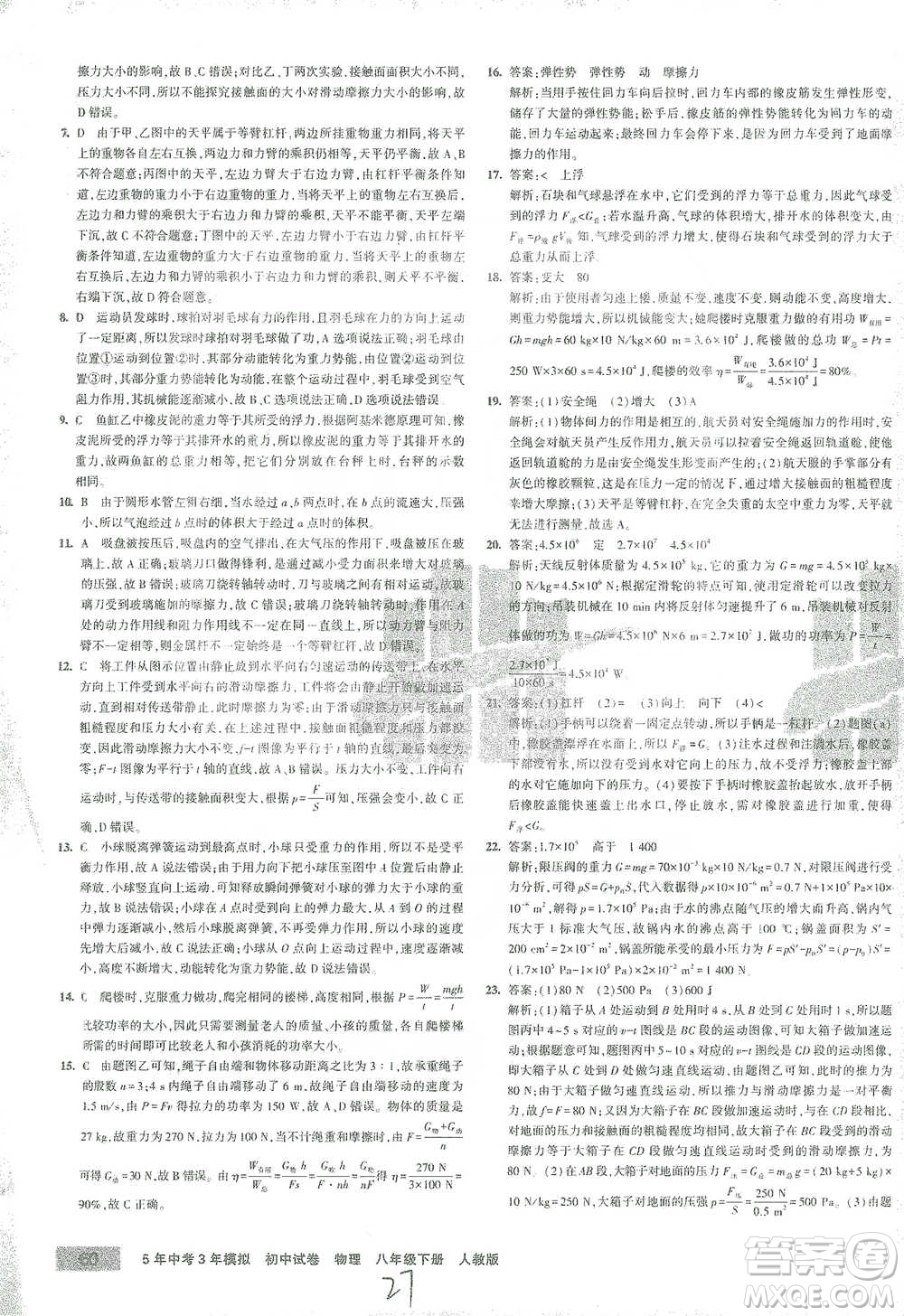 首都師范大學(xué)出版社2021年5年中考3年模擬初中試卷物理八年級(jí)下冊(cè)人教版參考答案