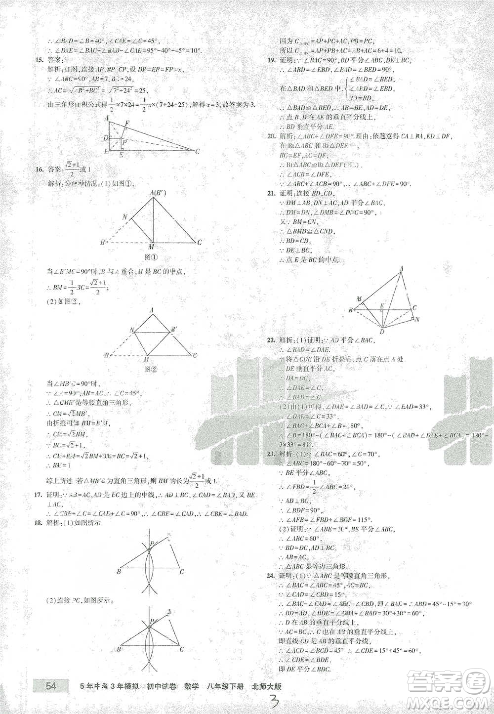 首都師范大學出版社2021年5年中考3年模擬初中試卷數(shù)學八年級下冊北師大版參考答案
