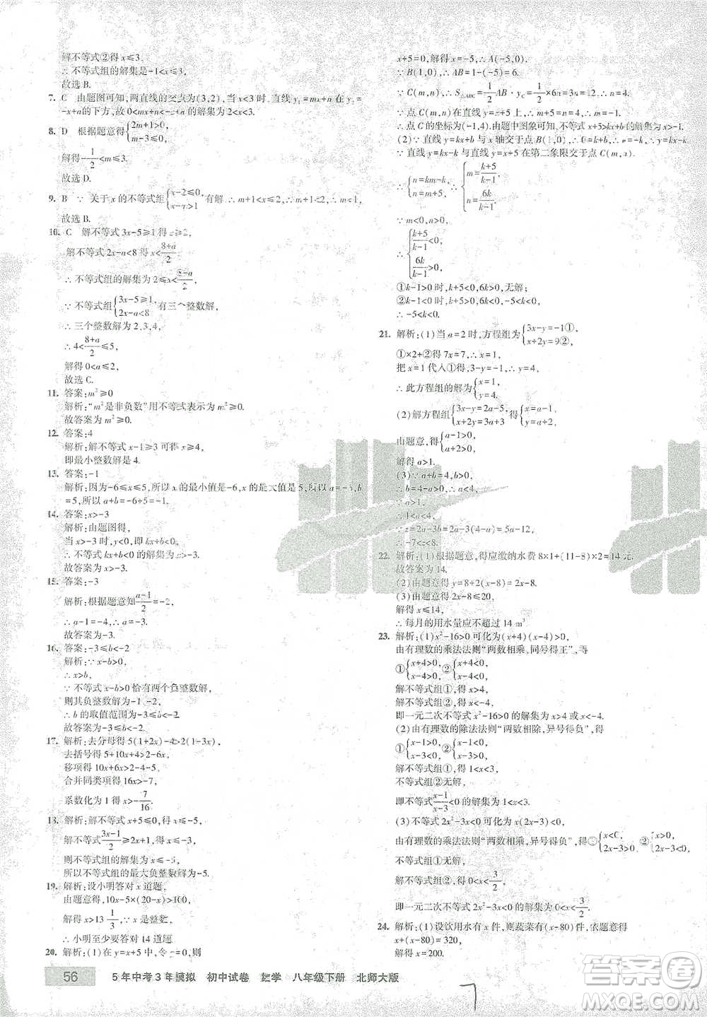 首都師范大學出版社2021年5年中考3年模擬初中試卷數(shù)學八年級下冊北師大版參考答案