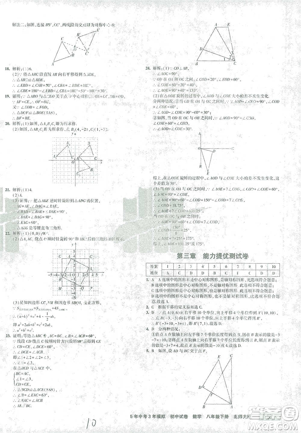 首都師范大學出版社2021年5年中考3年模擬初中試卷數(shù)學八年級下冊北師大版參考答案