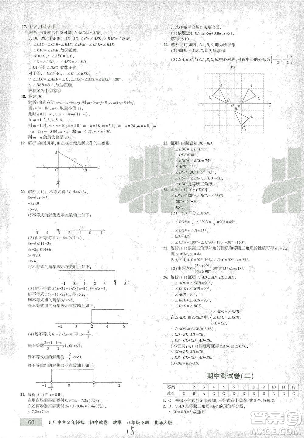 首都師范大學出版社2021年5年中考3年模擬初中試卷數(shù)學八年級下冊北師大版參考答案