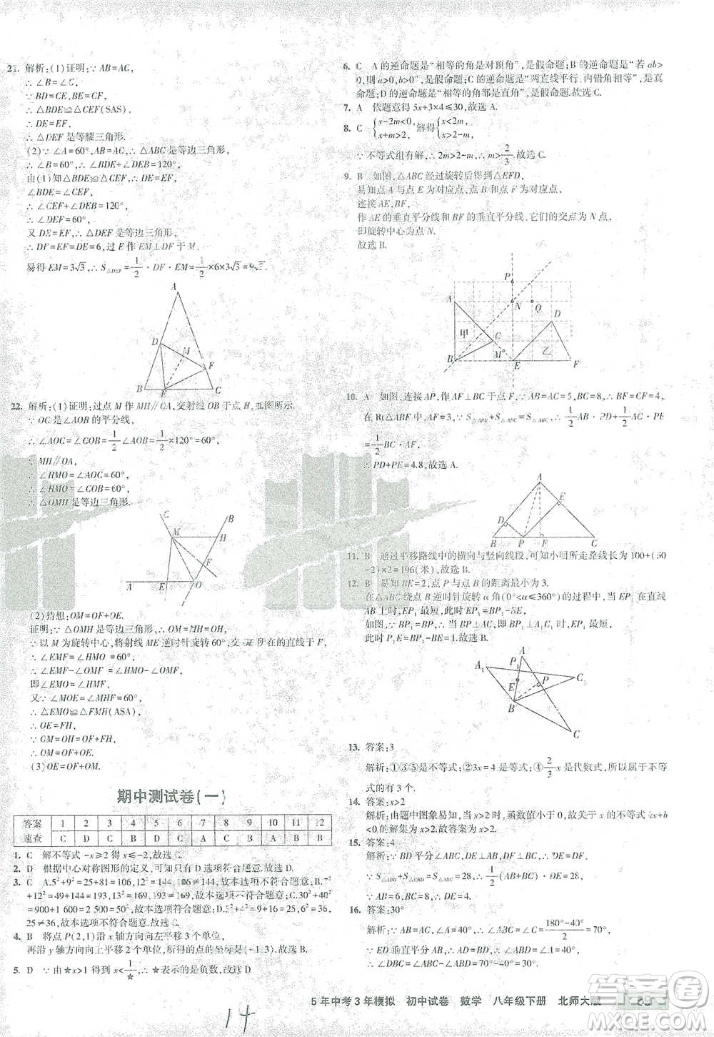 首都師范大學出版社2021年5年中考3年模擬初中試卷數(shù)學八年級下冊北師大版參考答案