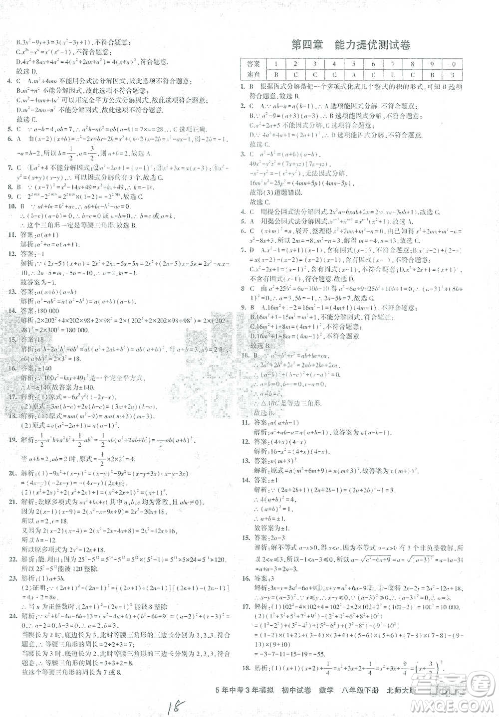 首都師范大學出版社2021年5年中考3年模擬初中試卷數(shù)學八年級下冊北師大版參考答案