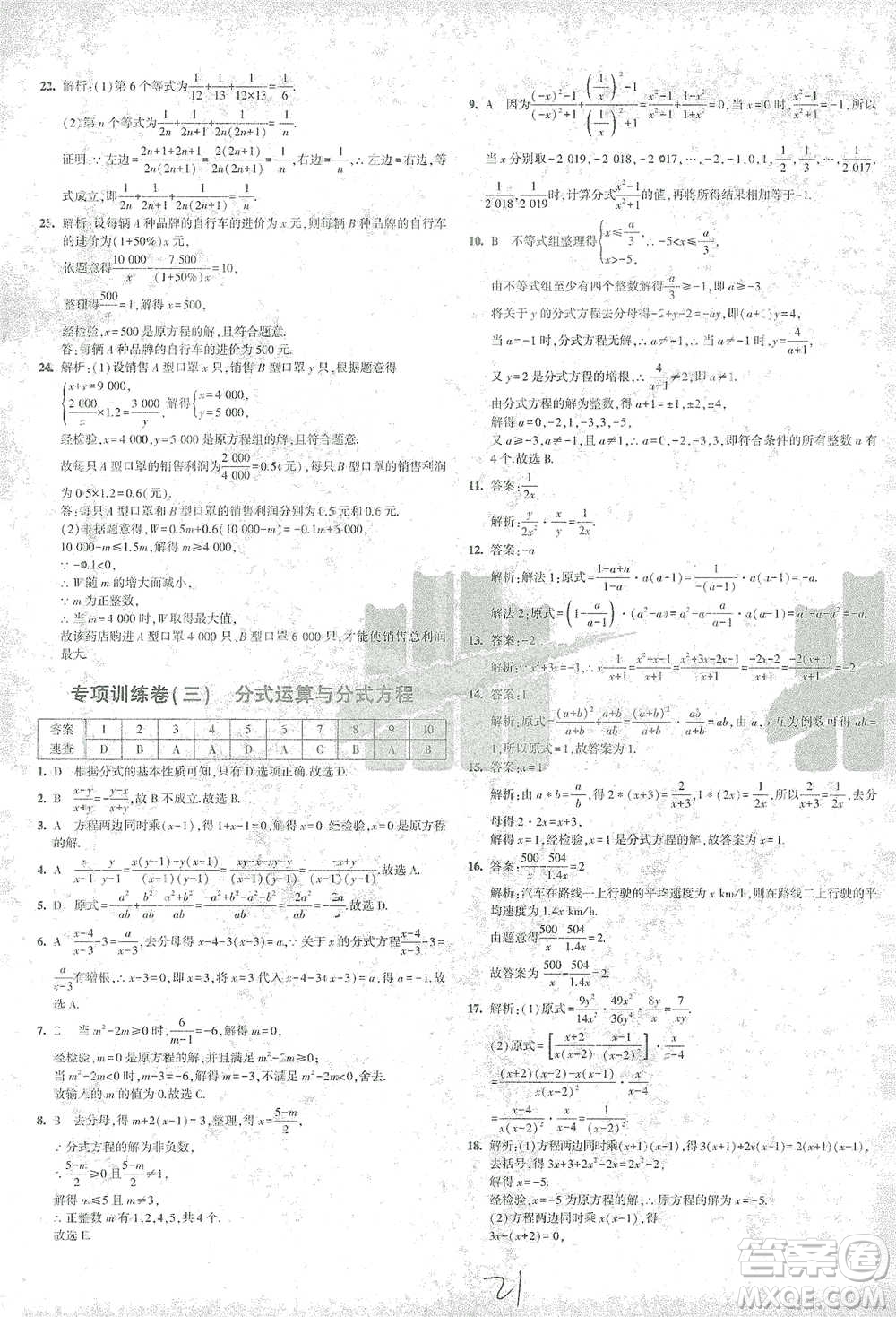 首都師范大學出版社2021年5年中考3年模擬初中試卷數(shù)學八年級下冊北師大版參考答案