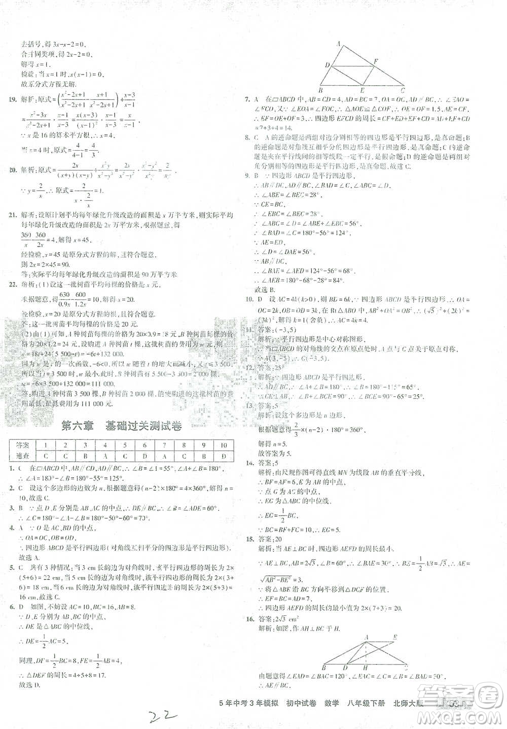 首都師范大學出版社2021年5年中考3年模擬初中試卷數(shù)學八年級下冊北師大版參考答案