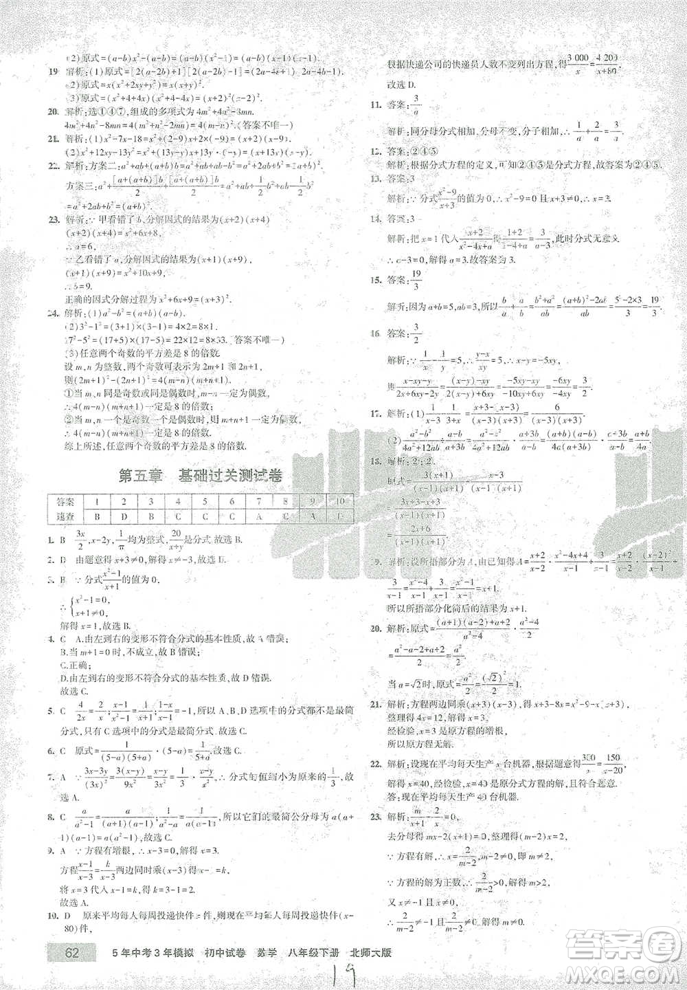 首都師范大學出版社2021年5年中考3年模擬初中試卷數(shù)學八年級下冊北師大版參考答案