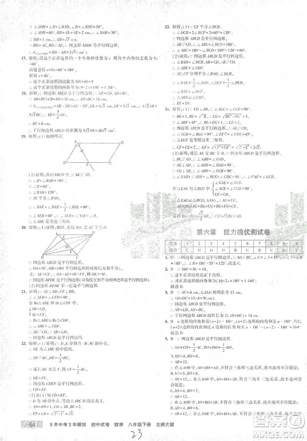 首都師范大學出版社2021年5年中考3年模擬初中試卷數(shù)學八年級下冊北師大版參考答案