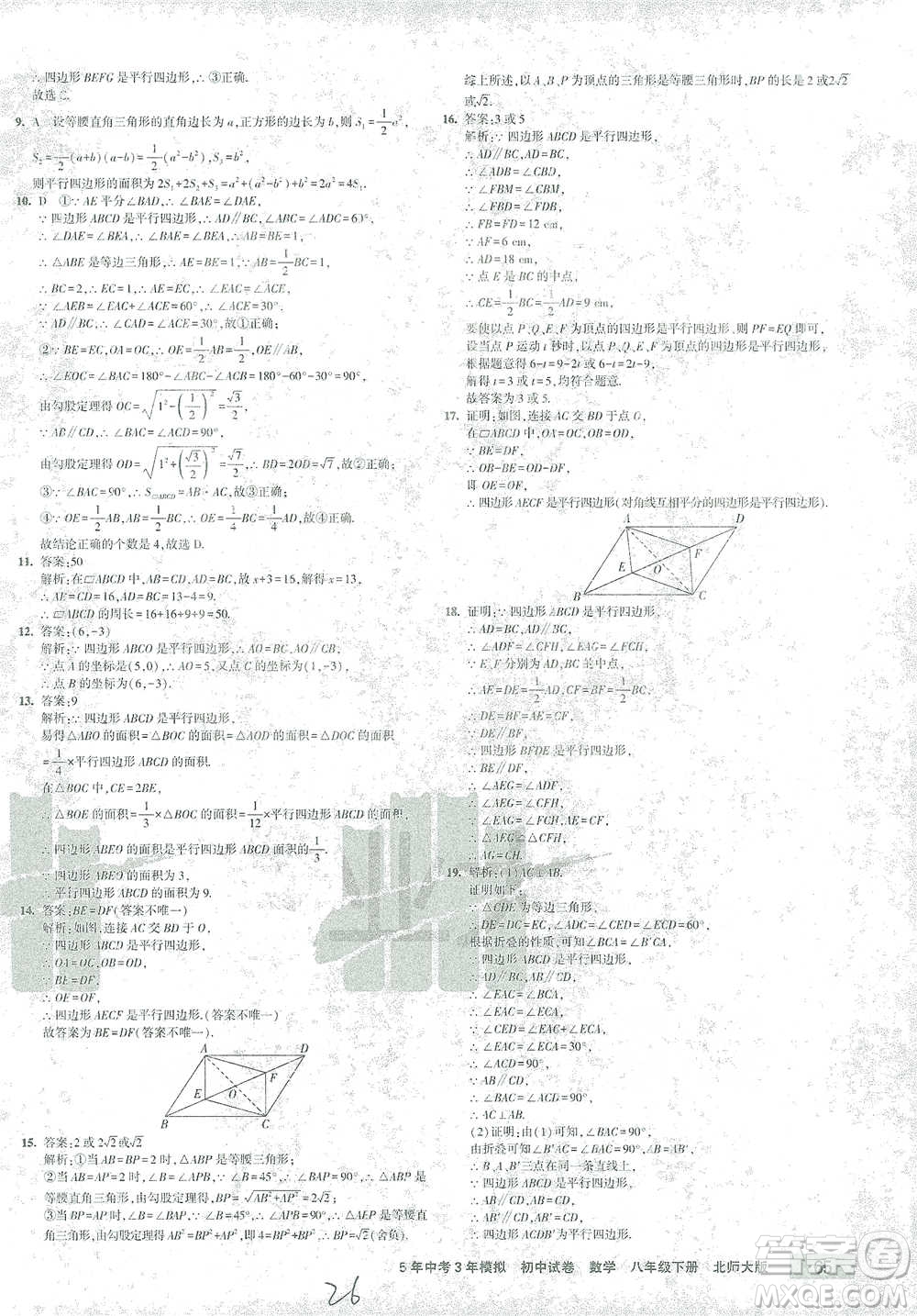 首都師范大學出版社2021年5年中考3年模擬初中試卷數(shù)學八年級下冊北師大版參考答案