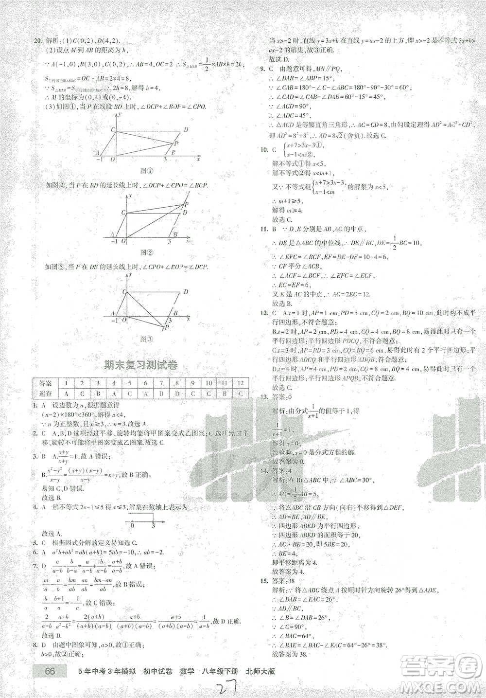 首都師范大學出版社2021年5年中考3年模擬初中試卷數(shù)學八年級下冊北師大版參考答案
