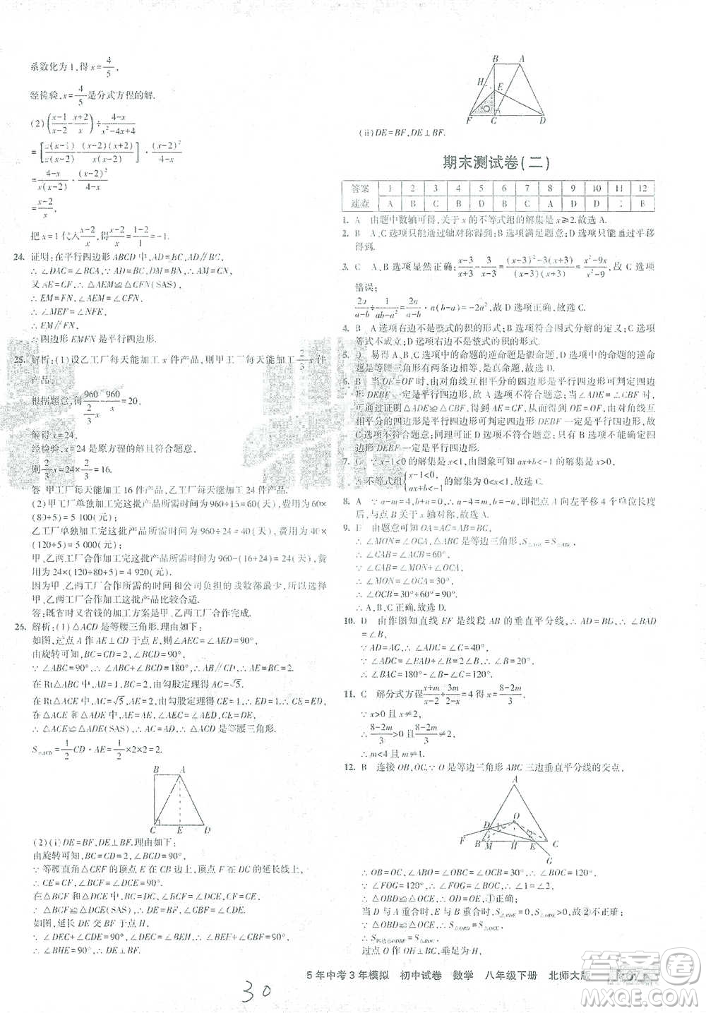 首都師范大學出版社2021年5年中考3年模擬初中試卷數(shù)學八年級下冊北師大版參考答案