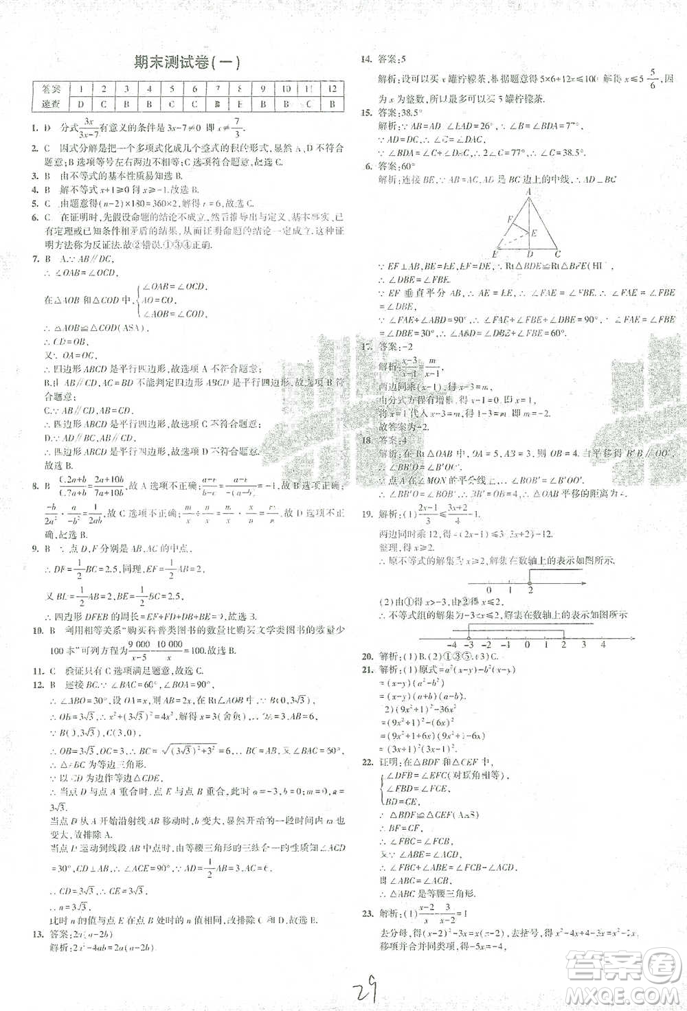 首都師范大學出版社2021年5年中考3年模擬初中試卷數(shù)學八年級下冊北師大版參考答案