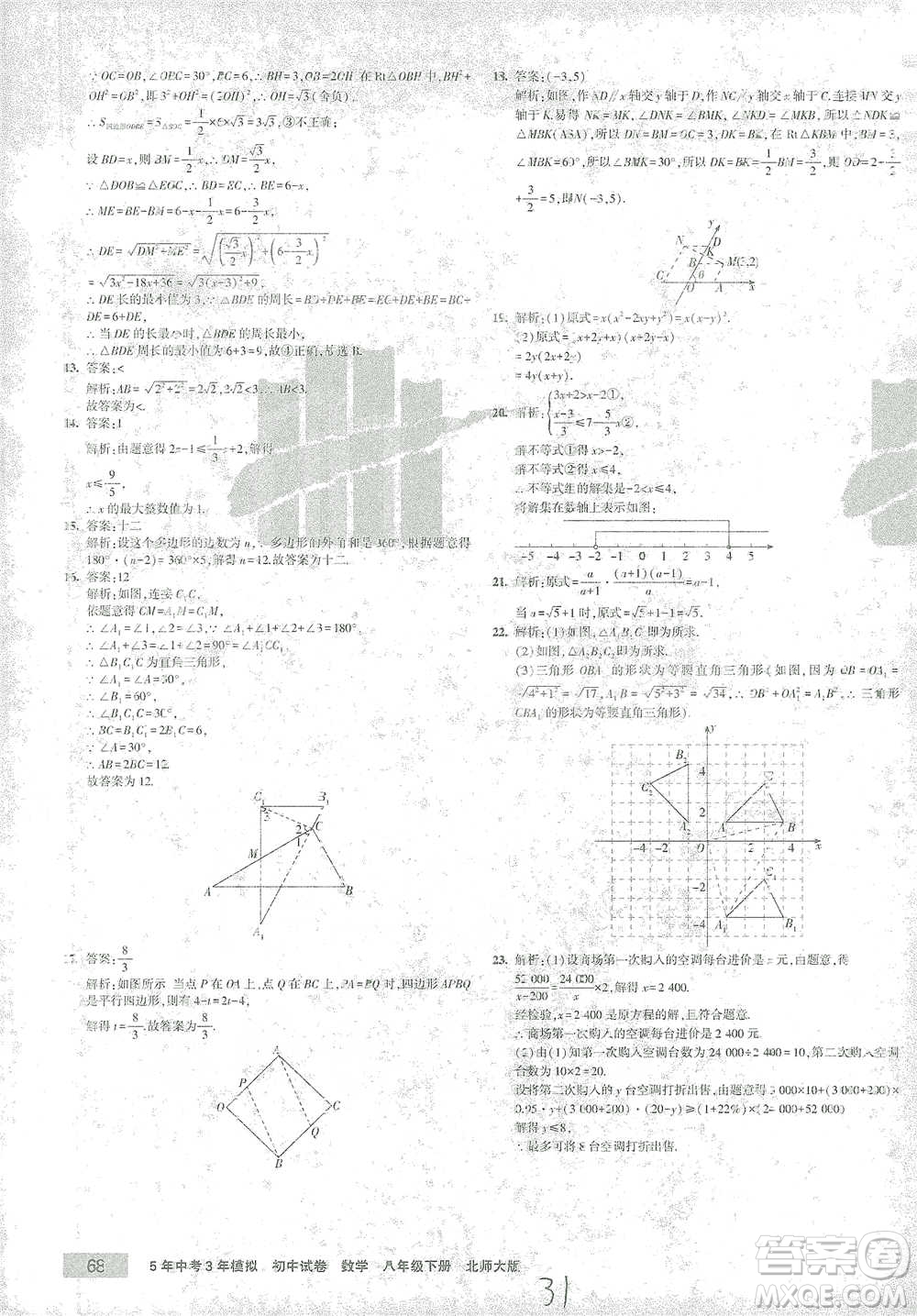 首都師范大學出版社2021年5年中考3年模擬初中試卷數(shù)學八年級下冊北師大版參考答案