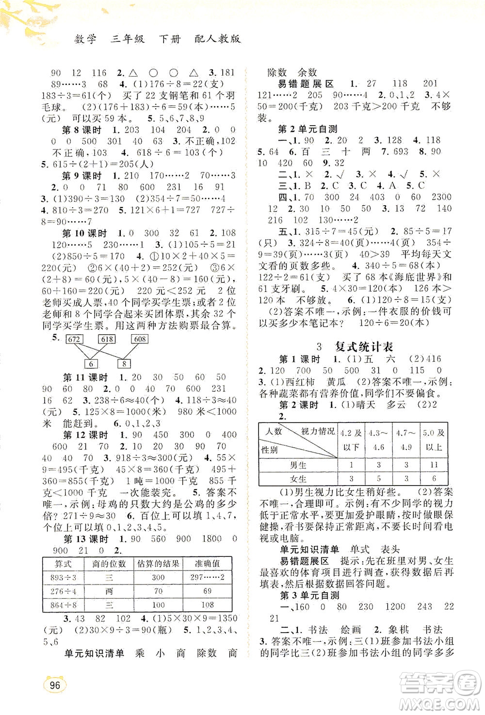 廣西教育出版社2021新課程學習與測評同步學習數(shù)學三年級下冊人教版答案