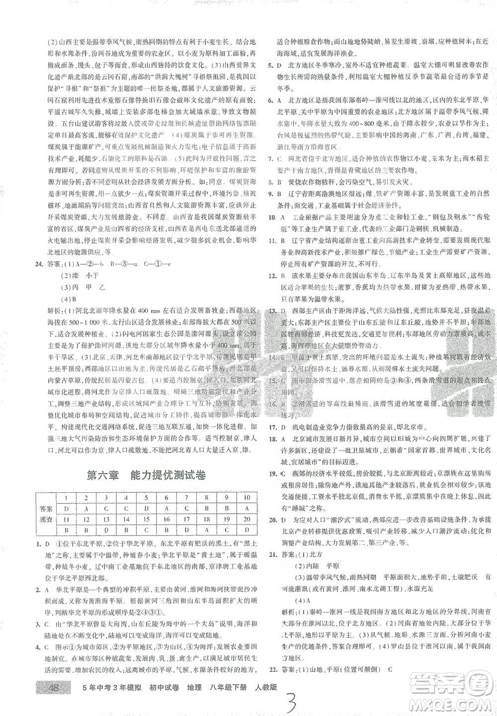 首都師范大學(xué)出版社2021年5年中考3年模擬初中試卷地理八年級(jí)下冊(cè)人教版參考答案