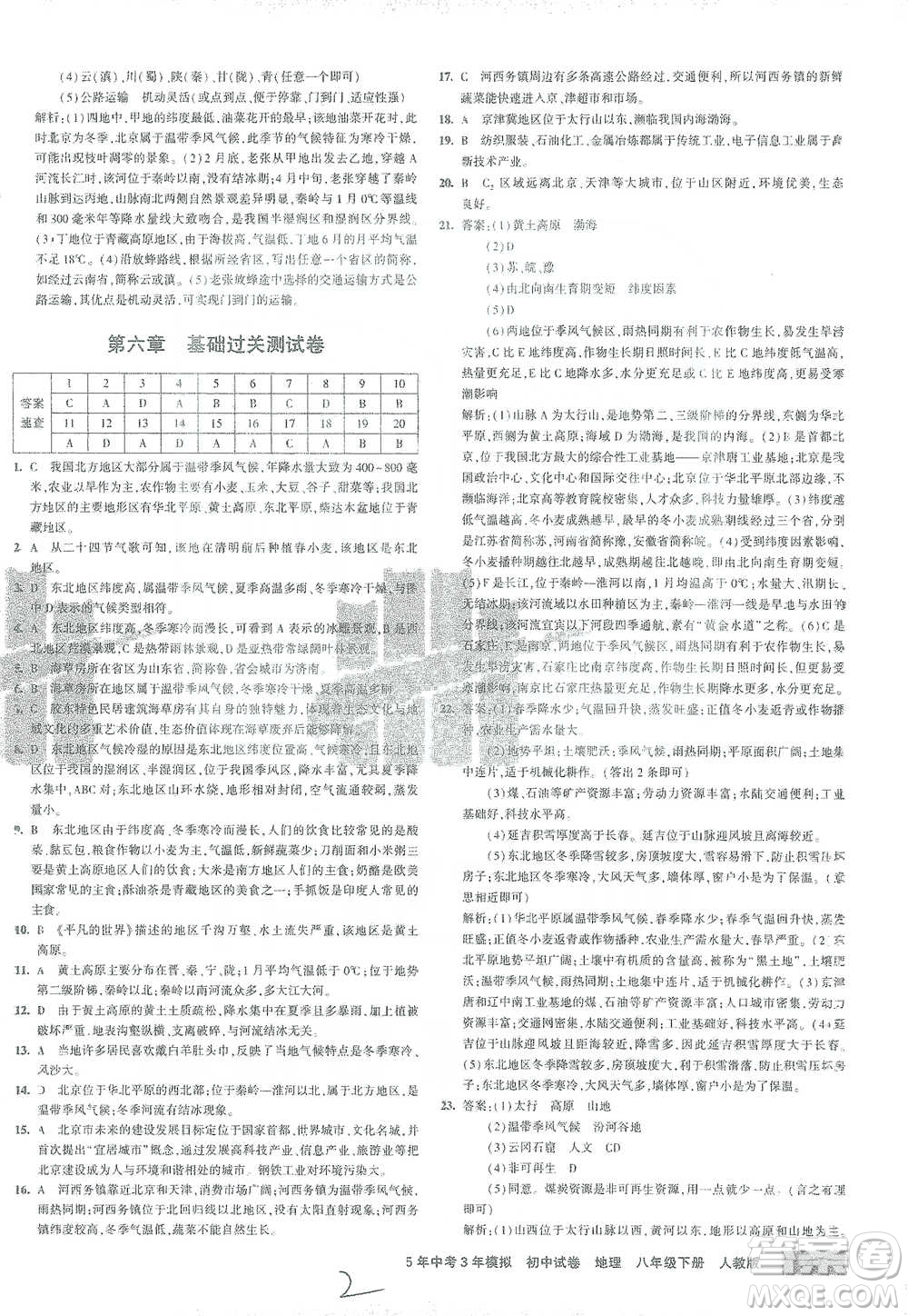 首都師范大學(xué)出版社2021年5年中考3年模擬初中試卷地理八年級(jí)下冊(cè)人教版參考答案