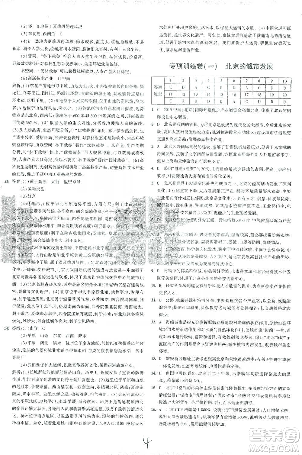 首都師范大學(xué)出版社2021年5年中考3年模擬初中試卷地理八年級(jí)下冊(cè)人教版參考答案
