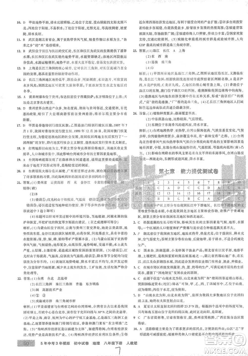 首都師范大學(xué)出版社2021年5年中考3年模擬初中試卷地理八年級(jí)下冊(cè)人教版參考答案
