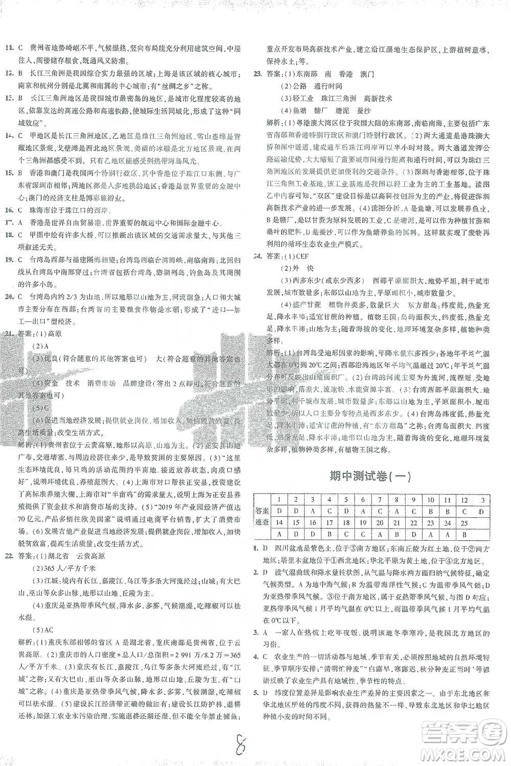 首都師范大學(xué)出版社2021年5年中考3年模擬初中試卷地理八年級(jí)下冊(cè)人教版參考答案