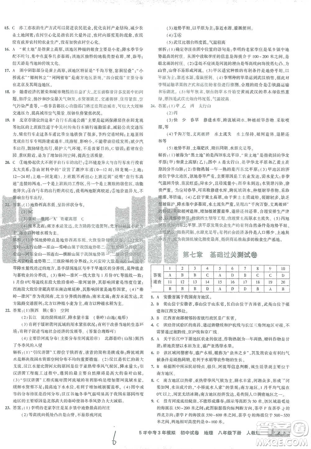 首都師范大學(xué)出版社2021年5年中考3年模擬初中試卷地理八年級(jí)下冊(cè)人教版參考答案
