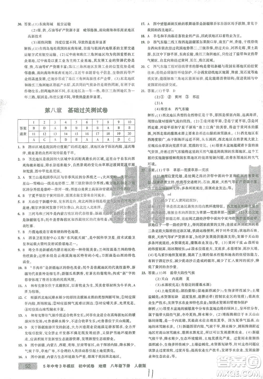 首都師范大學(xué)出版社2021年5年中考3年模擬初中試卷地理八年級(jí)下冊(cè)人教版參考答案