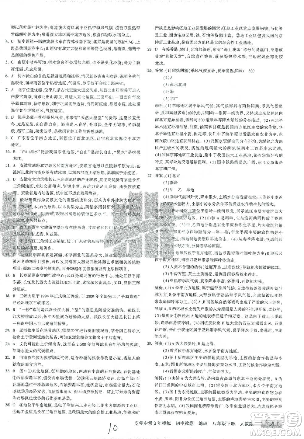 首都師范大學(xué)出版社2021年5年中考3年模擬初中試卷地理八年級(jí)下冊(cè)人教版參考答案