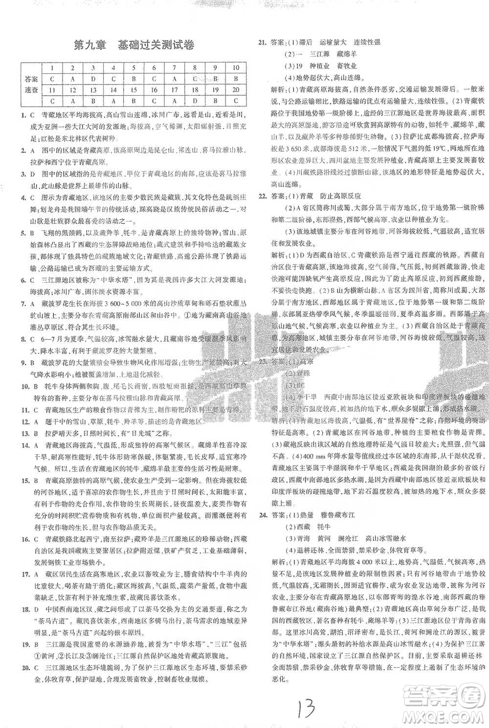 首都師范大學(xué)出版社2021年5年中考3年模擬初中試卷地理八年級(jí)下冊(cè)人教版參考答案