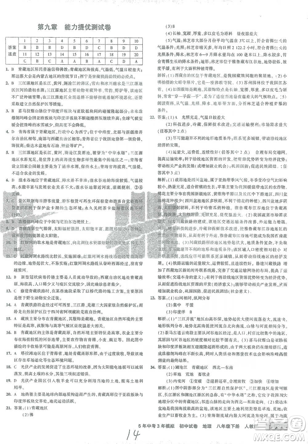 首都師范大學(xué)出版社2021年5年中考3年模擬初中試卷地理八年級(jí)下冊(cè)人教版參考答案