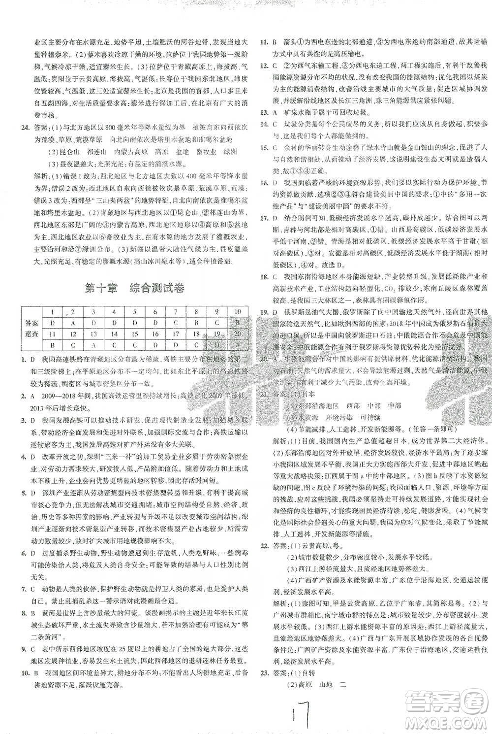 首都師范大學(xué)出版社2021年5年中考3年模擬初中試卷地理八年級(jí)下冊(cè)人教版參考答案
