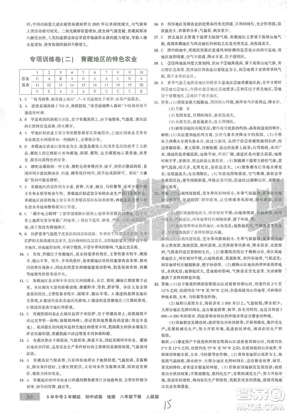 首都師范大學(xué)出版社2021年5年中考3年模擬初中試卷地理八年級(jí)下冊(cè)人教版參考答案