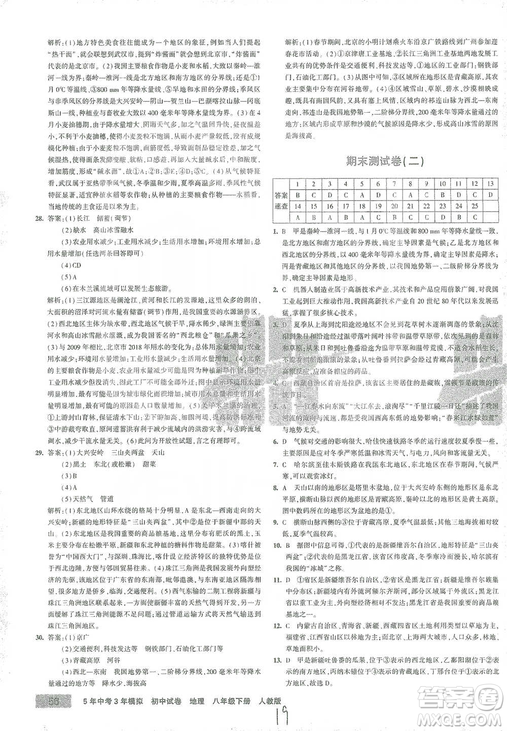 首都師范大學(xué)出版社2021年5年中考3年模擬初中試卷地理八年級(jí)下冊(cè)人教版參考答案